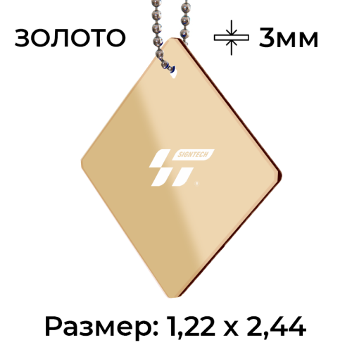 Акрил 3мм Золото (1.22*2.44м)